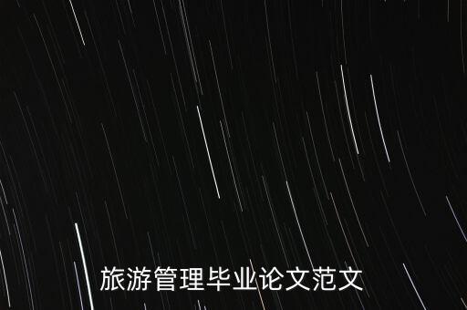 旅游管理毕业论文范文