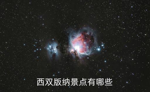 西双版纳景点，西双版纳有那些好玩的景点