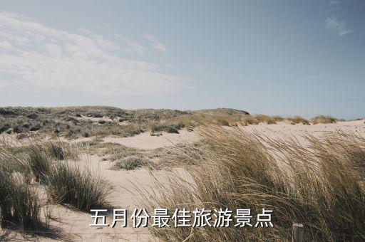 五月份最佳旅游景点
