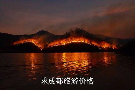 求成都旅游价格