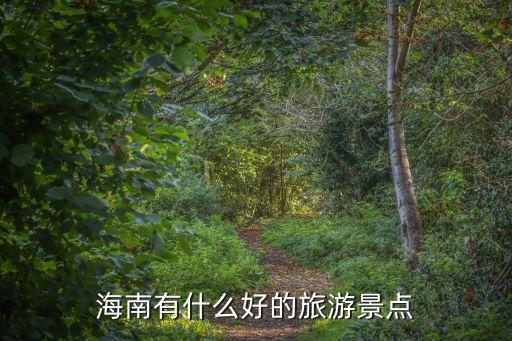 海南有什么好的旅游景点