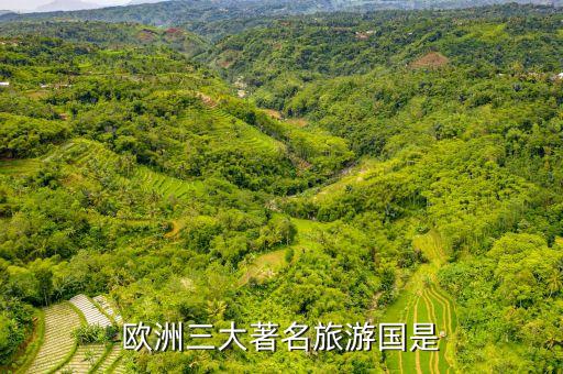 欧洲三大著名旅游国是