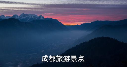 成都旅游景点