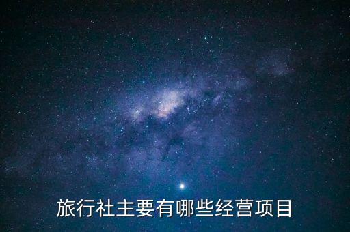 旅行社主要有哪些经营项目