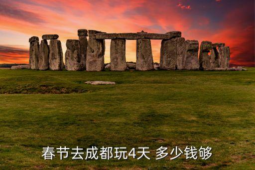 春节去成都玩4天 多少钱够