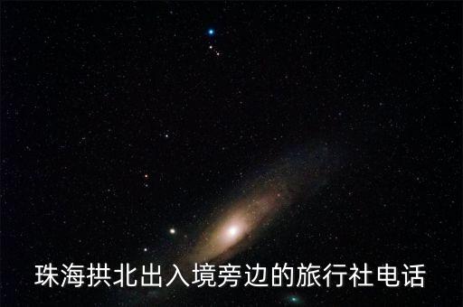 珠海国际旅行社电话号码，珠海有什么旅行社做海岛游比较好啊有它们的电话吗