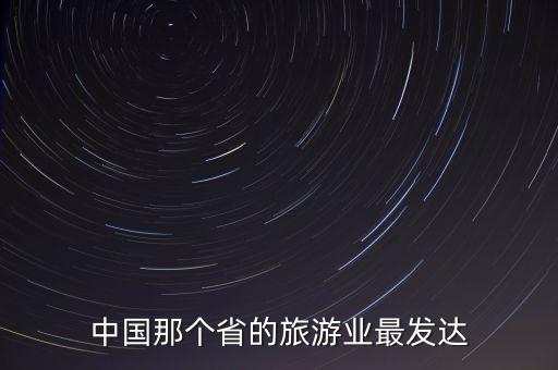 中国那个省的旅游业最发达