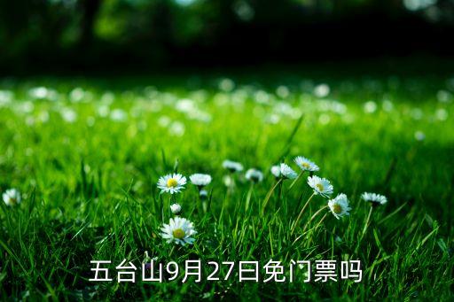 2021年五台山旅游日免门票吗，519中国旅游日五台山收进山费吗