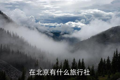 在北京有什么旅行社