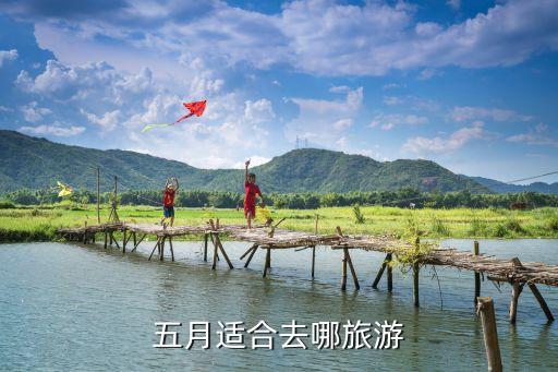 5月份时候去哪里旅游，5月份旅游那些地方好