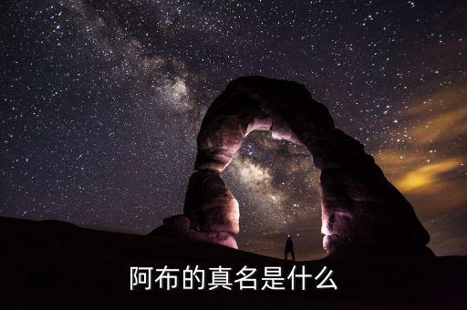 云南旅游定制师阿布是谁，阿布是谁啊