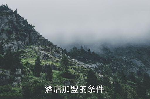 酒店加盟的条件