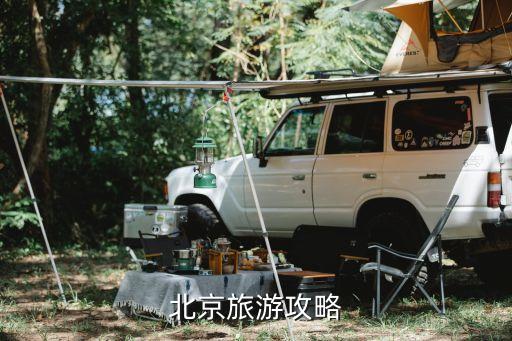 北京旅游攻略路线推荐，北京旅游攻略