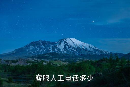 客服人工电话多少