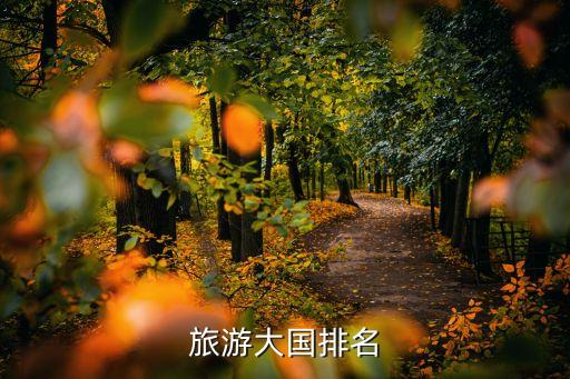 旅游大国排名