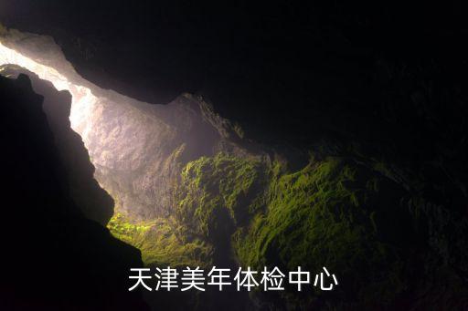 天津美年体检中心