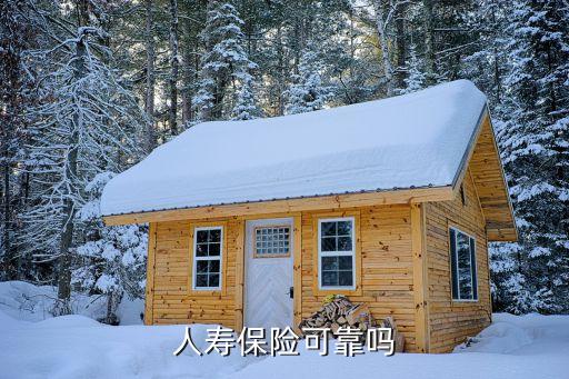 人寿保险可靠吗