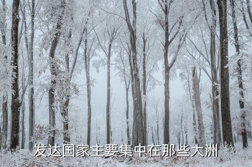 发达国家主要集中在那些大洲