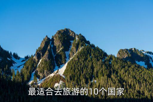 最适合去旅游的10个国家