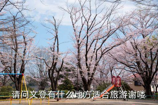 请问文登有什么地方适合旅游谢喽