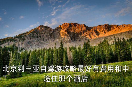 北京到海南自驾游最佳路线图，春节北京到三亚自驾车旅游请问什么路线最好