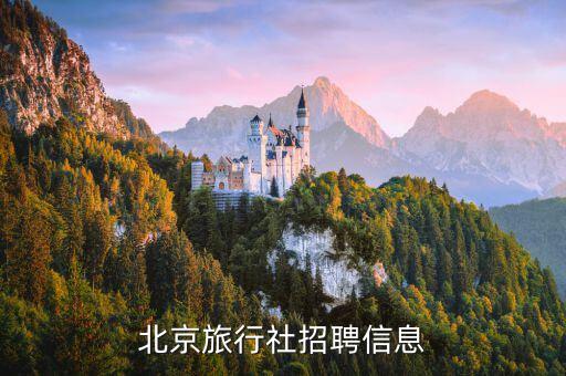 北京国美假期国际旅行社有限公司，北京旅行社招聘信息