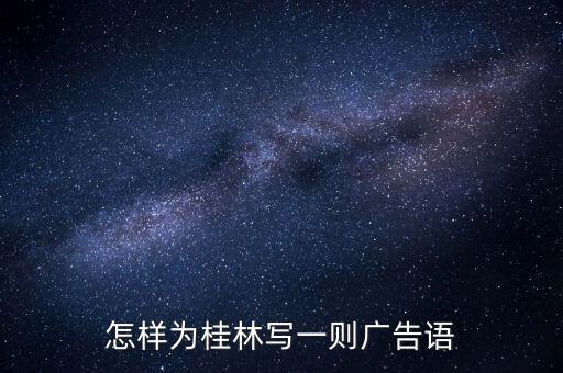 怎样为桂林写一则广告语