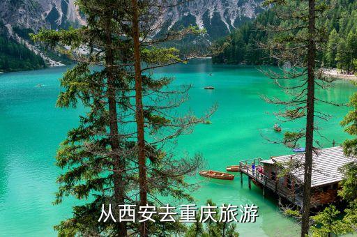 从西安去重庆旅游