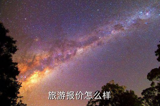 旅游报价怎么样