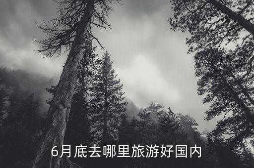 6月底去哪里旅游好国内