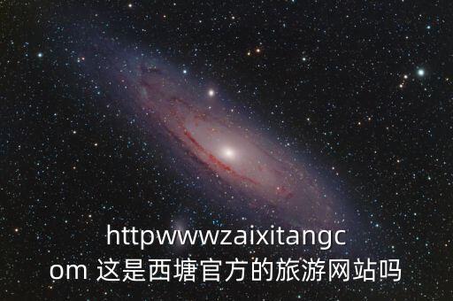 和天下旅行社官网，httpwwwzaixitangcom 这是西塘官方的旅游网站吗