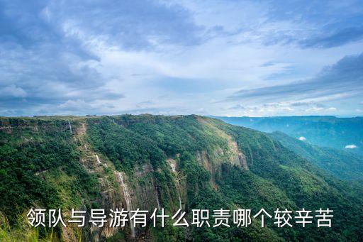 领队与导游有什么职责哪个较辛苦