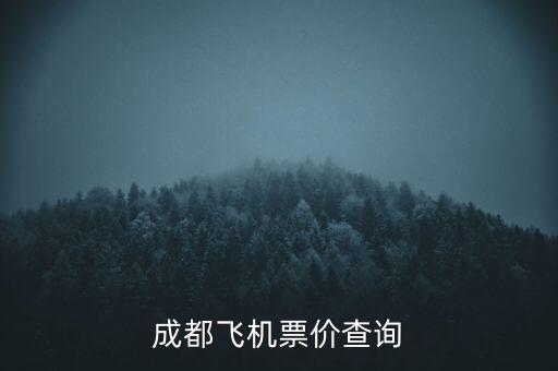 去成都机票价格表，到成都的飞机票现在的价格是多少