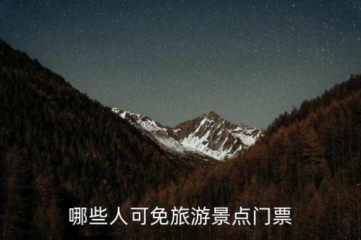 哪些人可免旅游景点门票