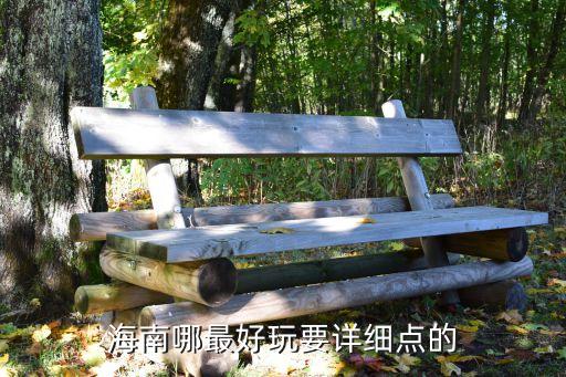 海南哪最好玩要详细点的