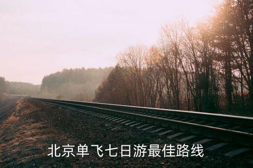 北京7日游攻略自助游，求北京7日游攻略规划路线吃住行玩第一要便宜本人学生资金有