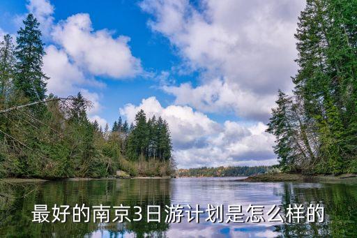 南京旅游攻略三日游方案，跪求南京3日游最佳旅游路线希望具体详细