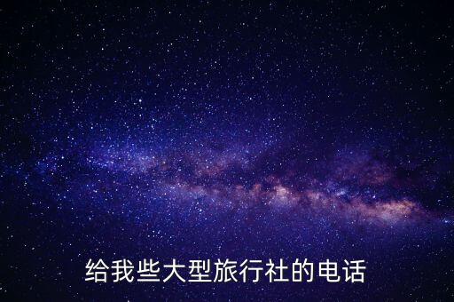 青海途游国际旅行社有限公司电话，国内知名旅行社的地址和电话
