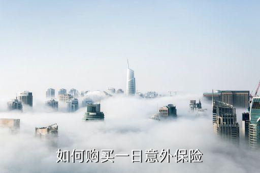 如何购买一日意外保险
