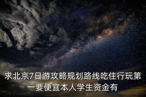 北京7日游攻略和景点介绍，北京7日游攻略