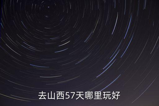 山西五日游自由行攻略，国庆包头到山西自驾五日游想去云冈石窟五台山恒山平遥