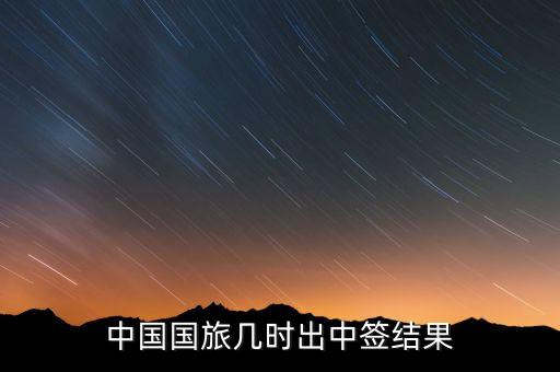 中国国旅几时出中签结果