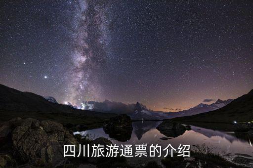 四川旅游通票的介绍