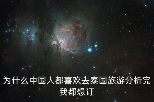 为什么中国人都喜欢去泰国旅游分析完我都想订