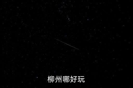 广西柳州旅游，柳州哪个地方好玩点有什么好吃的