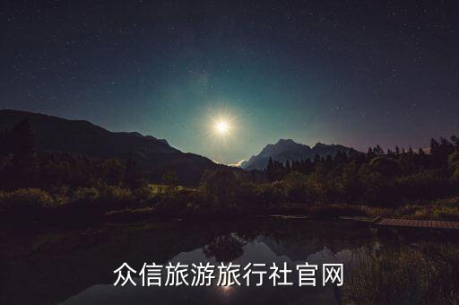 众信旅游旅行社官网