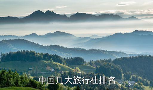 中国几大旅行社排名