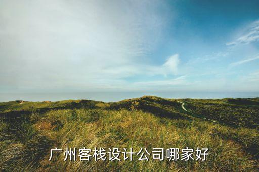 广州客栈设计公司哪家好