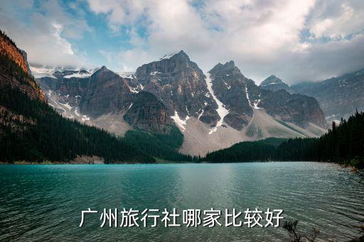 广州旅行社哪家比较好