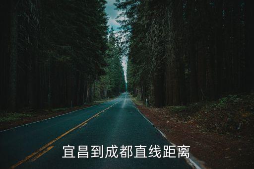 宜昌到成都直线距离
